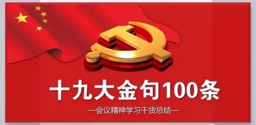 收藏 | 十九大報告金句100條